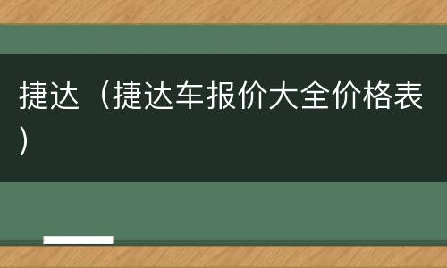 捷达（捷达车报价大全价格表）