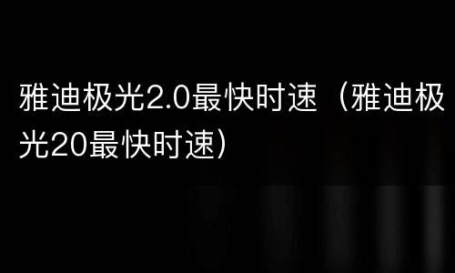 雅迪极光2.0最快时速（雅迪极光20最快时速）