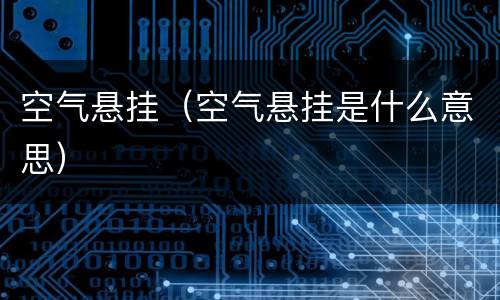 空气悬挂（空气悬挂是什么意思）