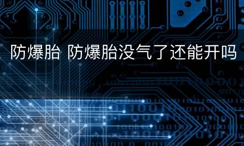 防爆胎 防爆胎没气了还能开吗