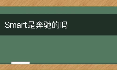 Smart是奔驰的吗