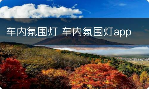 车内氛围灯 车内氛围灯app