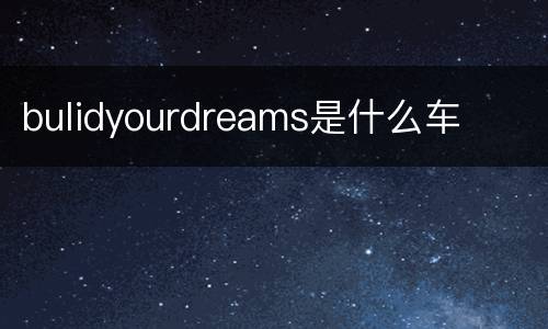 bulidyourdreams是什么车