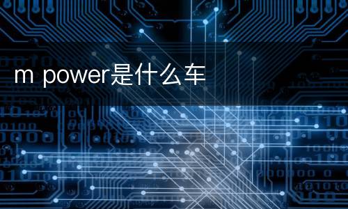 m power是什么车