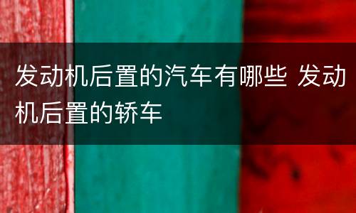 发动机后置的汽车有哪些 发动机后置的轿车