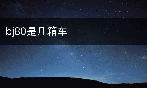 bj80是几箱车