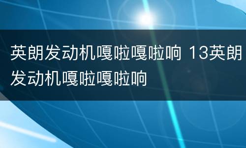 英朗发动机嘎啦嘎啦响 13英朗发动机嘎啦嘎啦响