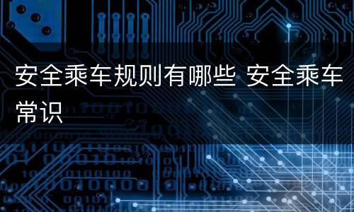 安全乘车规则有哪些 安全乘车常识