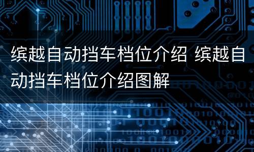 缤越自动挡车档位介绍 缤越自动挡车档位介绍图解