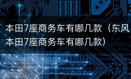 本田7座商务车有哪几款（东风本田7座商务车有哪几款）