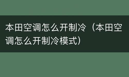 本田空调怎么开制冷（本田空调怎么开制冷模式）