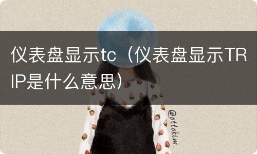 仪表盘显示tc（仪表盘显示TRIP是什么意思）