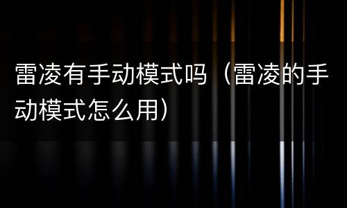 雷凌有手动模式吗（雷凌的手动模式怎么用）