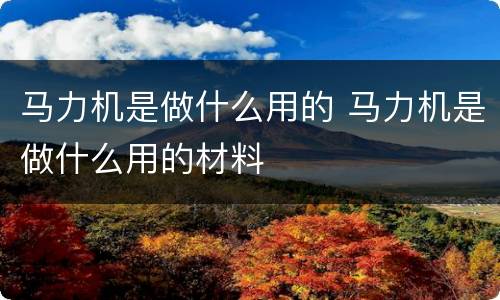 马力机是做什么用的 马力机是做什么用的材料
