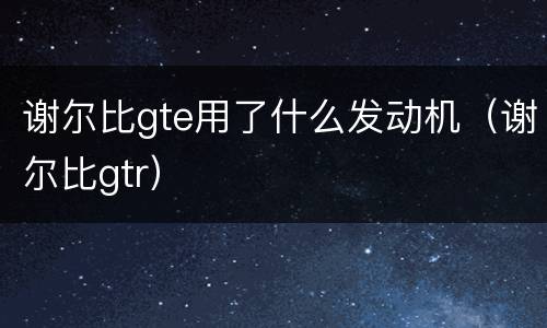 谢尔比gte用了什么发动机（谢尔比gtr）