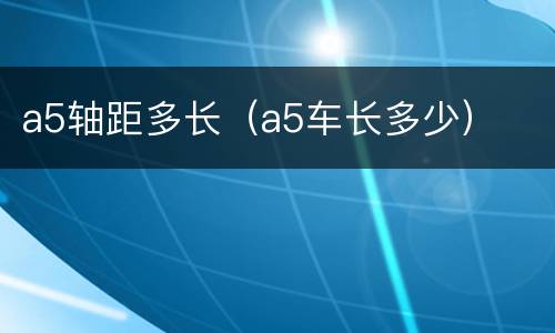 a5轴距多长（a5车长多少）