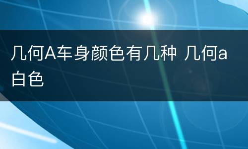 几何A车身颜色有几种 几何a 白色
