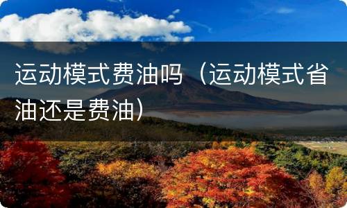 运动模式费油吗（运动模式省油还是费油）
