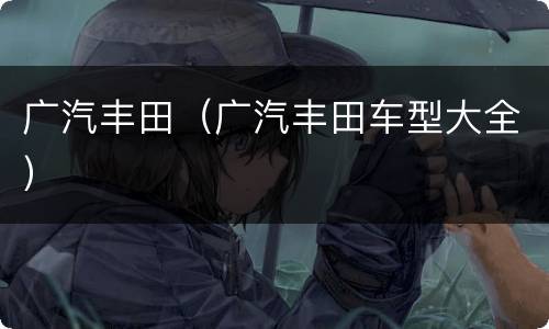 广汽丰田（广汽丰田车型大全）
