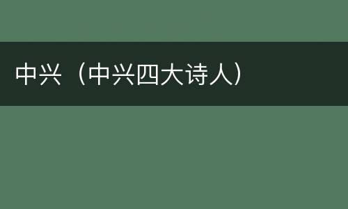 中兴（中兴四大诗人）
