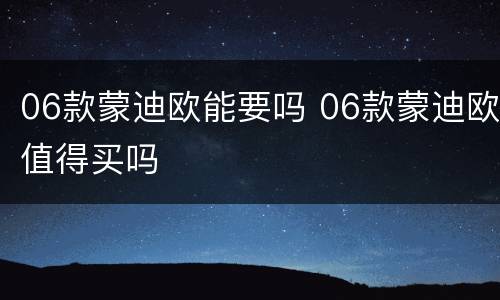 06款蒙迪欧能要吗 06款蒙迪欧值得买吗