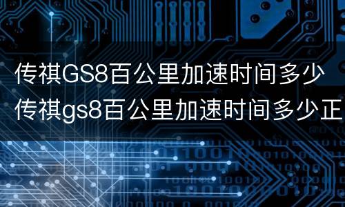 传祺GS8百公里加速时间多少 传祺gs8百公里加速时间多少正常