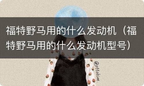 福特野马用的什么发动机（福特野马用的什么发动机型号）