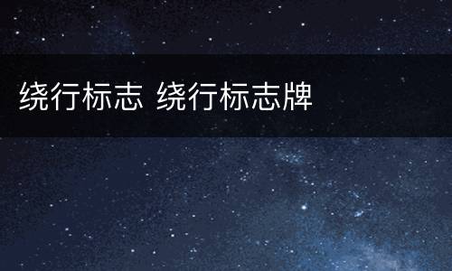 绕行标志 绕行标志牌