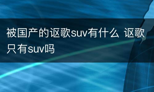 被国产的讴歌suv有什么 讴歌只有suv吗