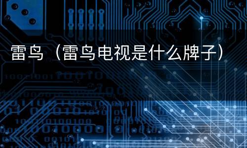 雷鸟（雷鸟电视是什么牌子）