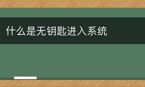 什么是无钥匙进入系统