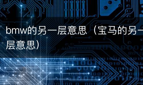 bmw的另一层意思（宝马的另一层意思）