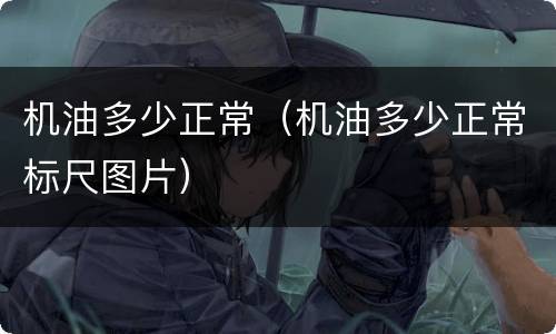 机油多少正常（机油多少正常标尺图片）