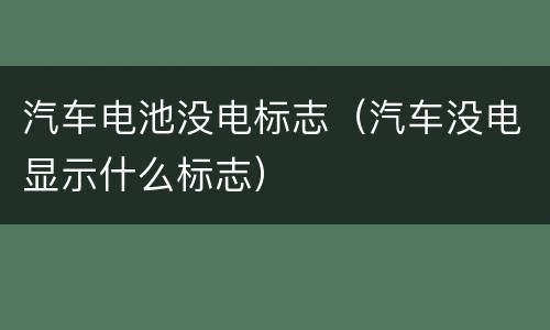 汽车电池没电标志（汽车没电显示什么标志）