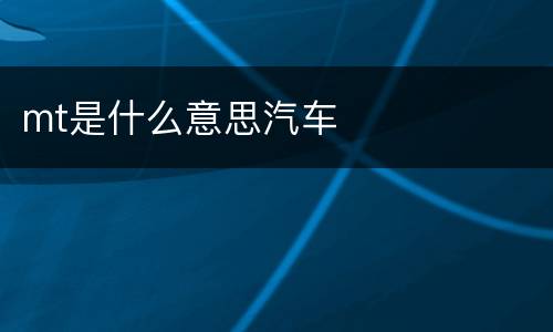mt是什么意思汽车