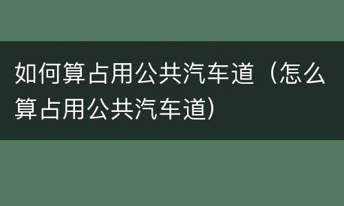 如何算占用公共汽车道（怎么算占用公共汽车道）
