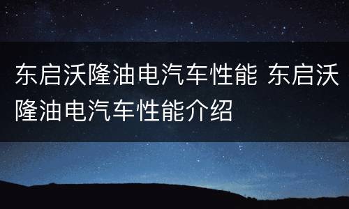 东启沃隆油电汽车性能 东启沃隆油电汽车性能介绍