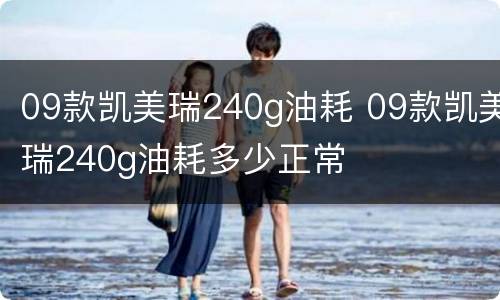 09款凯美瑞240g油耗 09款凯美瑞240g油耗多少正常