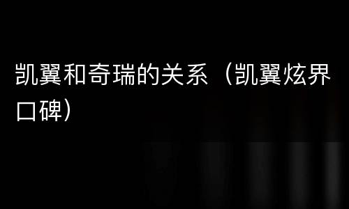 凯翼和奇瑞的关系（凯翼炫界口碑）
