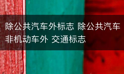 除公共汽车外标志 除公共汽车非机动车外 交通标志