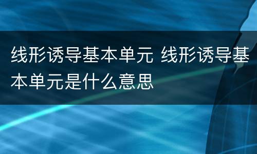 线形诱导基本单元 线形诱导基本单元是什么意思