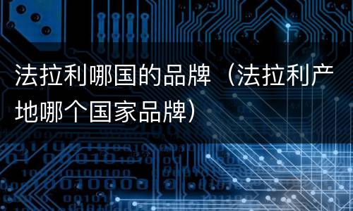 法拉利哪国的品牌（法拉利产地哪个国家品牌）