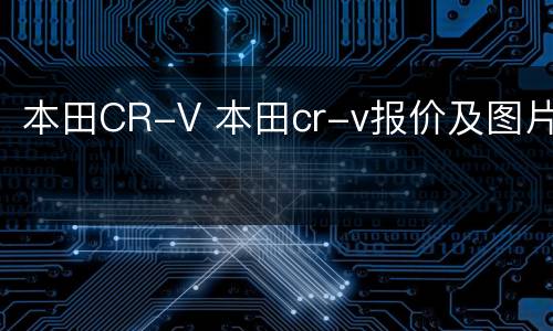 本田CR-V 本田cr-v报价及图片