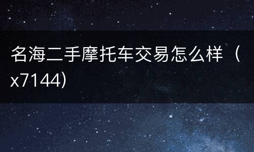 名海二手摩托车交易怎么样（x7144）