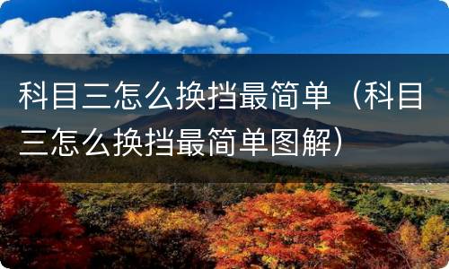 科目三怎么换挡最简单（科目三怎么换挡最简单图解）