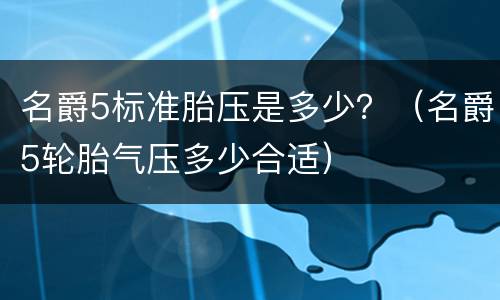 名爵5标准胎压是多少？（名爵5轮胎气压多少合适）