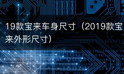 19款宝来车身尺寸（2019款宝来外形尺寸）