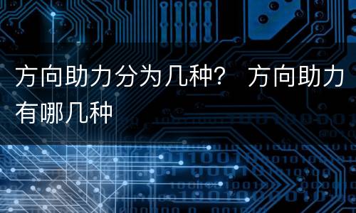 方向助力分为几种？ 方向助力有哪几种