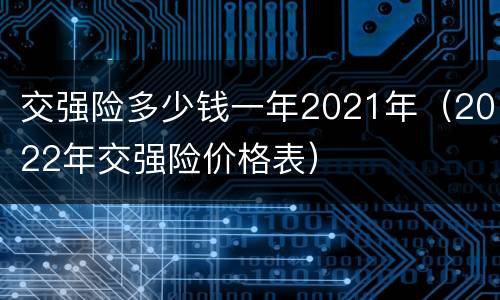 交强险多少钱一年2021年（2022年交强险价格表）