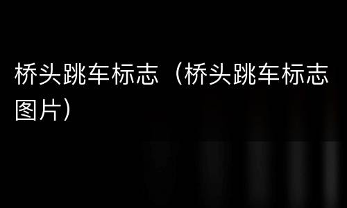 桥头跳车标志（桥头跳车标志图片）